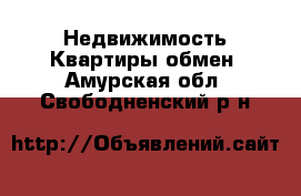 Недвижимость Квартиры обмен. Амурская обл.,Свободненский р-н